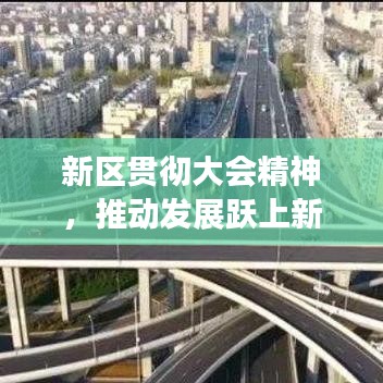 新區貫徹大會精神,推動發展躍上新臺階