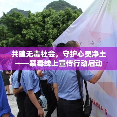 共建無毒社會,守護心靈凈土——禁毒線上宣傳行動啟動