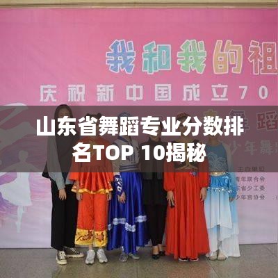 山東省舞蹈專業(yè)分?jǐn)?shù)排名TOP 10揭秘