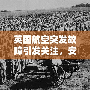 英國航空突發故障引發關注,安全挑戰及應對策略探索