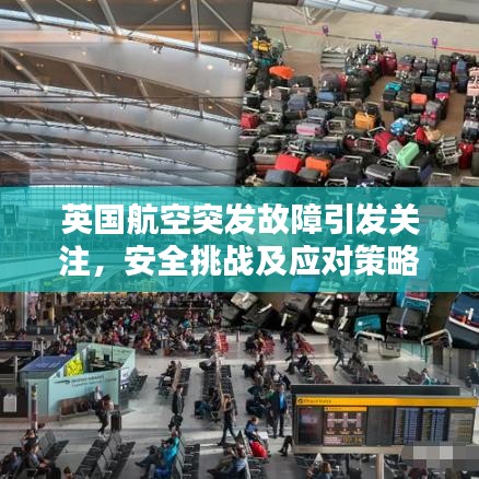 英國航空突發故障引發關注,安全挑戰及應對策略探索