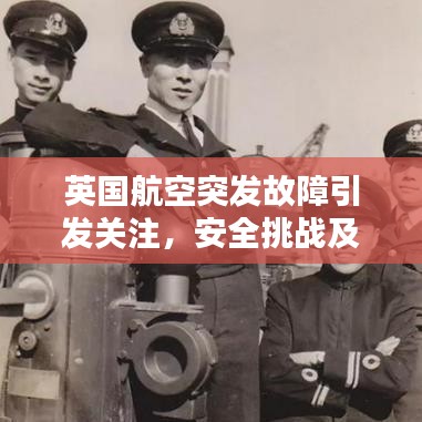 英國航空突發故障引發關注,安全挑戰及應對策略探索