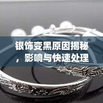 銀飾變黑原因揭秘,影響與快速處理小妙招!