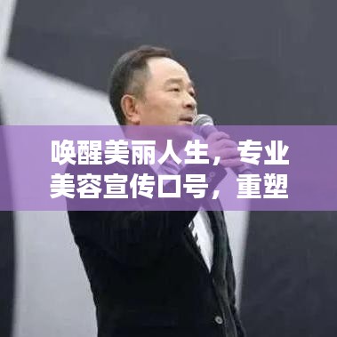 喚醒美麗人生，專業美容宣傳口號，重塑你的魅力風采