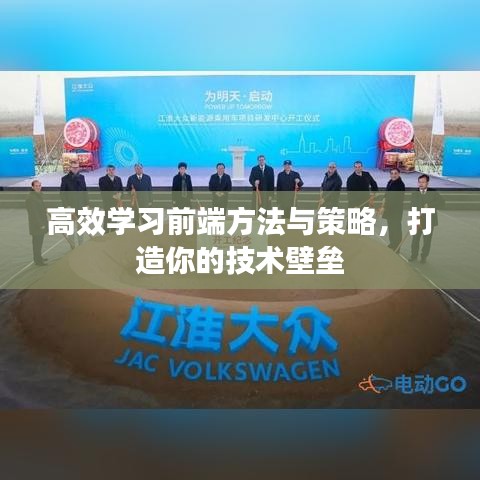 高效學(xué)習(xí)前端方法與策略，打造你的技術(shù)壁壘