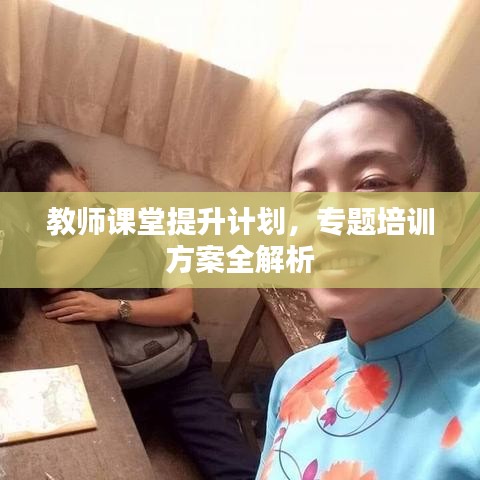 教師課堂提升計劃,專題培訓方案全解析