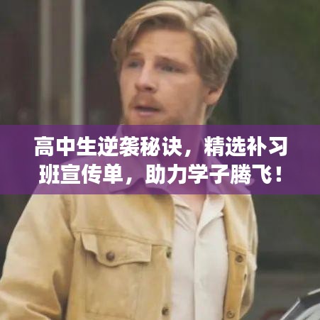 高中生逆襲秘訣，精選補習班宣傳單，助力學子騰飛！