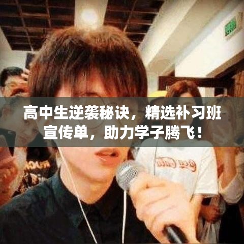 高中生逆襲秘訣,精選補習班宣傳單,助力學子騰飛!