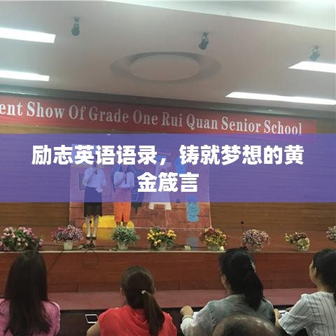 勵志英語語錄，鑄就夢想的黃金箴言