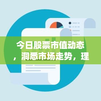 今日股票市值動(dòng)態(tài),洞悉市場(chǎng)走勢(shì),理性投資攻略!