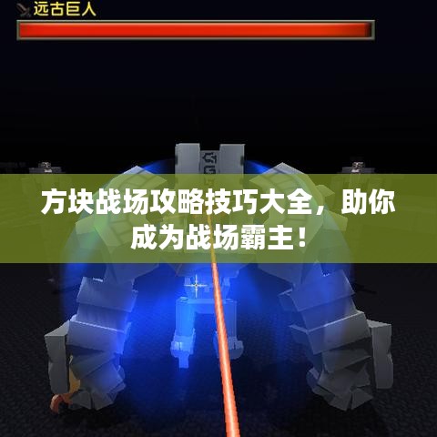 方塊戰場攻略技巧大全，助你成為戰場霸主！