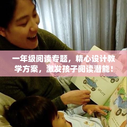 一年級閱讀專題，精心設計教學方案，激發孩子閱讀潛能！