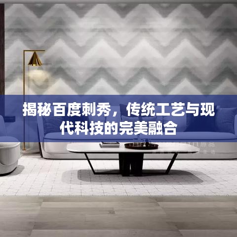 揭秘百度刺秀，傳統(tǒng)工藝與現(xiàn)代科技的完美融合