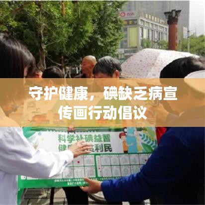 守護健康，碘缺乏病宣傳畫行動倡議