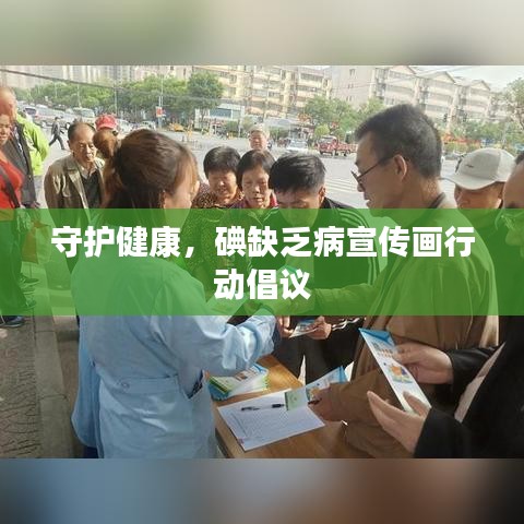 守護(hù)健康,碘缺乏病宣傳畫行動(dòng)倡議