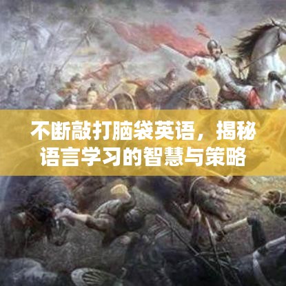 不斷敲打腦袋英語,揭秘語言學習的智慧與策略