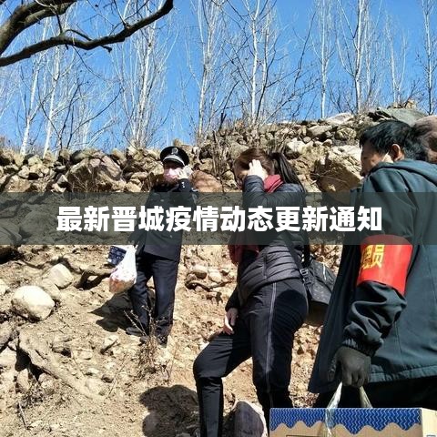 最新晉城疫情動態更新通知
