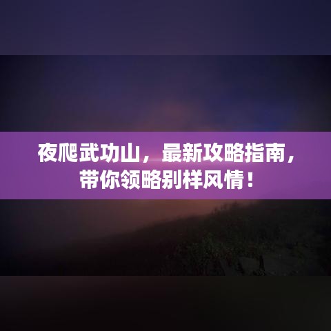夜爬武功山，最新攻略指南，帶你領(lǐng)略別樣風(fēng)情！