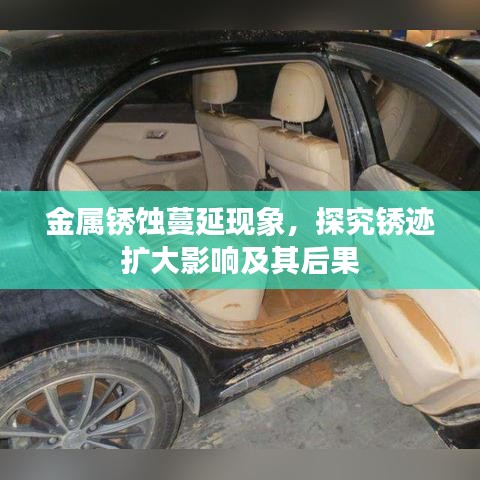 金屬銹蝕蔓延現象，探究銹跡擴大影響及其后果