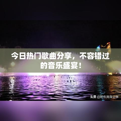 今日熱門歌曲分享,不容錯(cuò)過的音樂盛宴!