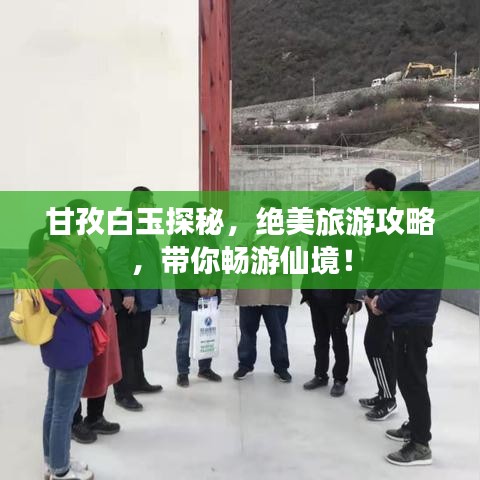 甘孜白玉探秘，絕美旅游攻略，帶你暢游仙境！