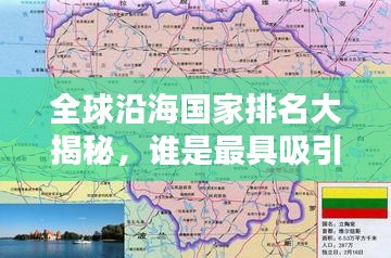 全球沿海國家排名大揭秘,誰是最具吸引力的沿海國家?