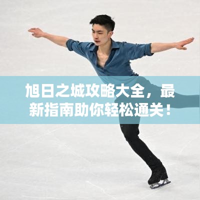 旭日之城攻略大全，最新指南助你輕松通關！