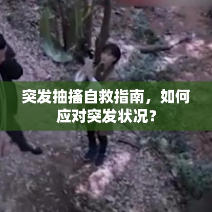 突發抽搐自救指南，如何應對突發狀況？