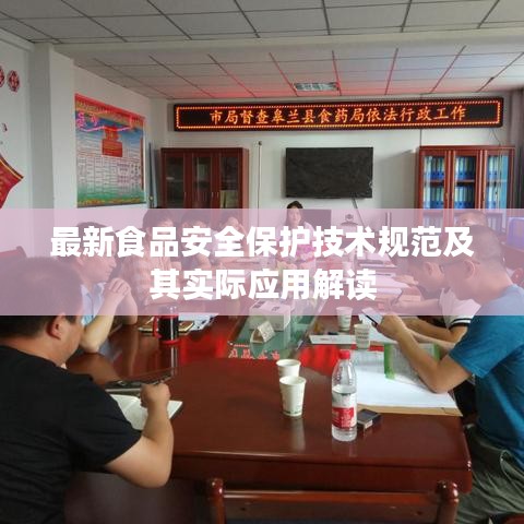 最新食品安全保護技術規范及其實際應用解讀