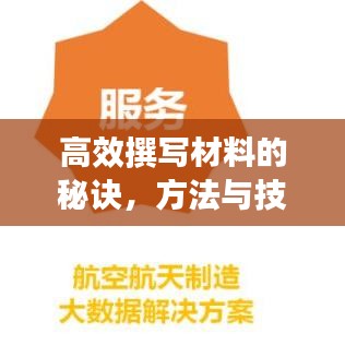 高效撰寫材料的秘訣,方法與技巧大揭秘!