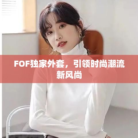 FOF獨家外套，引領時尚潮流新風尚