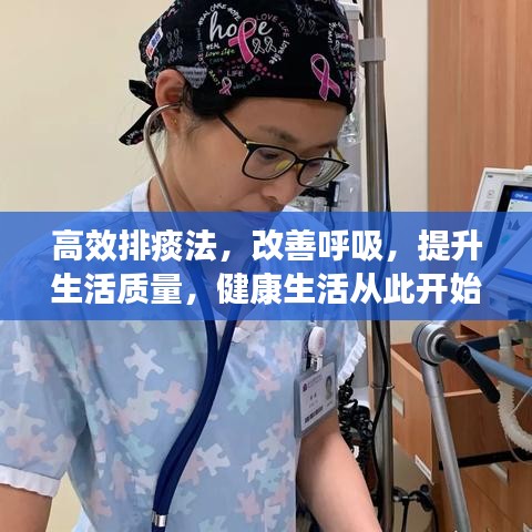 高效排痰法,改善呼吸,提升生活質量,健康生活從此開始!