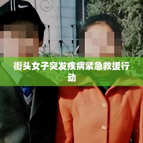 街頭女子突發疾病緊急救援行動