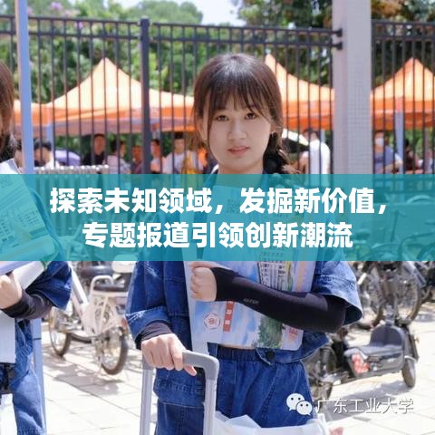 探索未知領(lǐng)域，發(fā)掘新價(jià)值，專(zhuān)題報(bào)道引領(lǐng)創(chuàng)新潮流