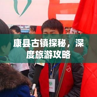 康縣古鎮探秘,深度旅游攻略