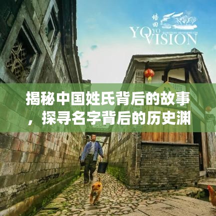揭秘中國姓氏背后的故事,探尋名字背后的歷史淵源,百度姓氏探秘!