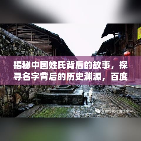 揭秘中國姓氏背后的故事,探尋名字背后的歷史淵源,百度姓氏探秘!