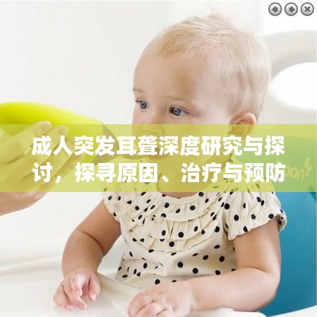 成人突發耳聾深度研究與探討，探尋原因、治療與預防之道