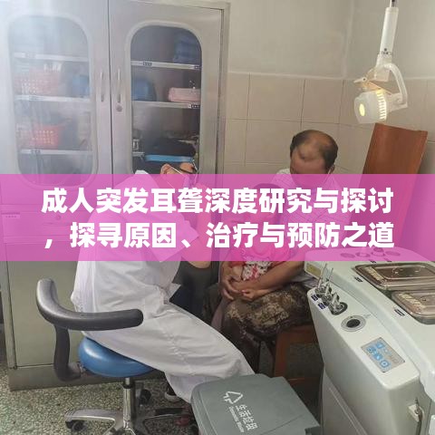 成人突發耳聾深度研究與探討,探尋原因、治療與預防之道