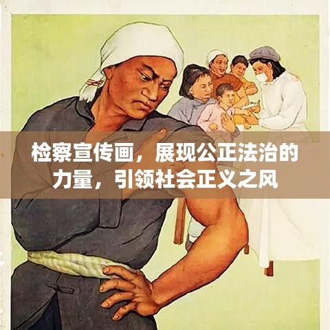 檢察宣傳畫，展現公正法治的力量，引領社會正義之風