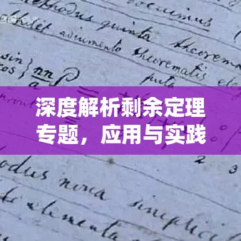 深度解析剩余定理專題,應(yīng)用與實(shí)踐探討