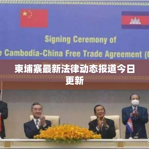柬埔寨最新法律動態報道今日更新