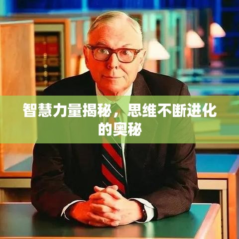 智慧力量揭秘，思維不斷進化的奧秘