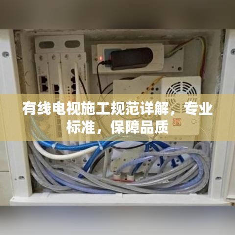 有線電視施工規范詳解,專業標準,保障品質