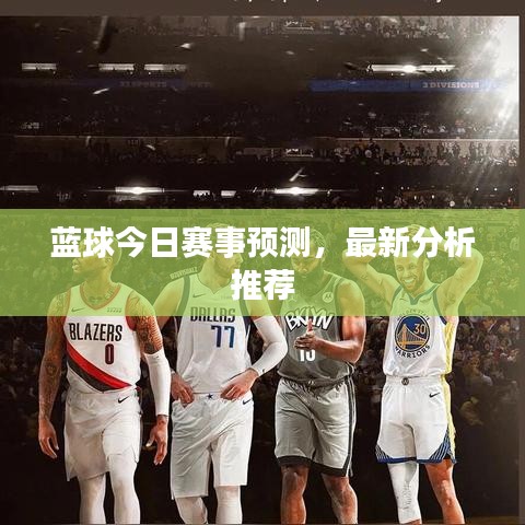 藍球今日賽事預測,最新分析推薦