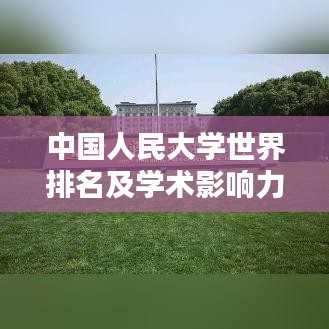 中國人民大學世界排名及學術影響力解析