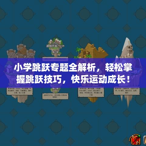 小學(xué)跳躍專題全解析，輕松掌握跳躍技巧，快樂運(yùn)動(dòng)成長(zhǎng)！