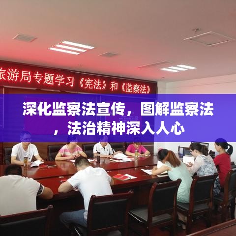 深化監(jiān)察法宣傳,圖解監(jiān)察法,法治精神深入人心