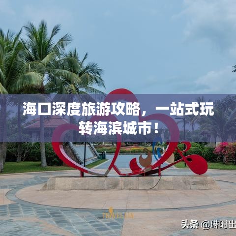海口深度旅游攻略,一站式玩轉海濱城市!