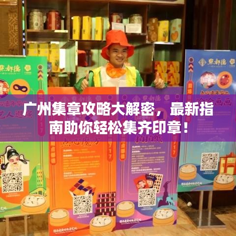 廣州集章攻略大解密,最新指南助你輕松集齊印章!